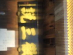 -徽三说·土徽菜·中国徽菜连锁品牌(一中店)