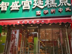 -智盛宫廷糕点(金顶街店)