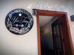 -春风·有糖(崇宁路店)