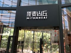 门面-原麦山丘(望京小街店)
