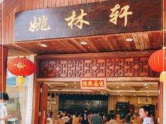 门面-姚林轩