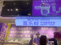 -喜乐村芋泥脑袋家族(三里屯店)