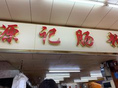 门面-源记肠粉(华贵路店)
