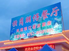-横岗朋仔餐厅