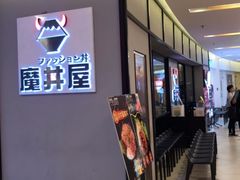 -魔丼屋(日月光店)