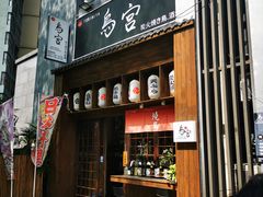 -鳥宫·焼鳥居酒屋(汽博店)