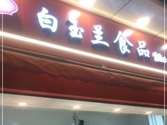 门面-白玉兰传统小吃
