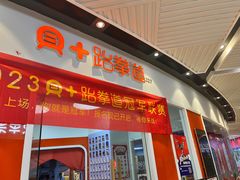 -贝+跆拳道(新天地道馆)