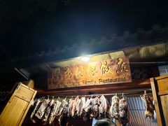 -古道惠风饭庄
