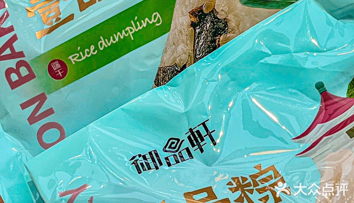 还是去年买的粽子品牌 还是去年的那家店 📮