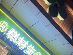 -糕材生•糕点•生日蛋糕(钟楼街店)