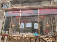 门面-老孙记烧鸡