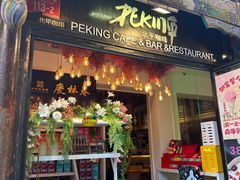 -北平花园·MUA摩造汉堡·北平咖啡(南锣鼓巷胡同店)