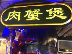 门面-胖哥俩肉蟹煲(悦荟广场店)