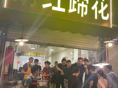 门面-明红蹄花(糍粑店街店)