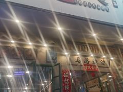 -马路边边麻辣烫联盟路店