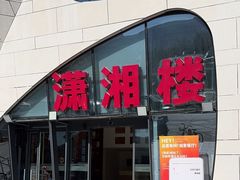 -潇湘楼(环保园店)