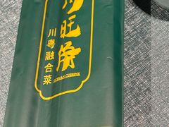 -川旺角•水煮鱼•海景餐厅(星海广场店)