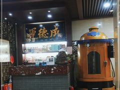 -运德成·天津老味烧烤(广开二马路店)