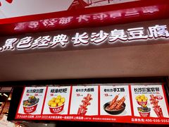 -黑色经典臭豆腐·湖南特产(坡子街店)