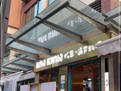 门面-帕蓝·暹罗料理(大学路店)