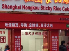 -上海虹口糕团食品厂(欣兴店)