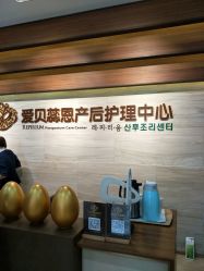 点击看大图 -爱贝蕊恩韩式月子会所(南山店)