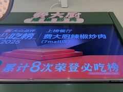 -费大厨辣椒炒肉(高铁吾悦广场店)