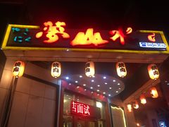-梦山水日本烧肉(五四广场店)