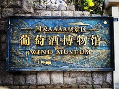 -青岛葡萄酒博物馆
