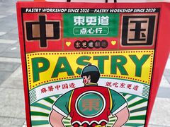 -東更道点心行(大悦城店)