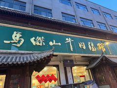 -清真马杰山牛肉汤馆