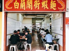 -白蘭閣街蝦麵