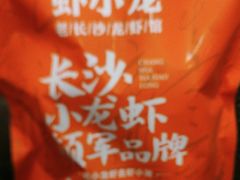 -虾小龙老长沙龙虾馆(坡子街店)