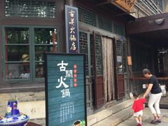 -古关火锅店(古北水镇景区店)