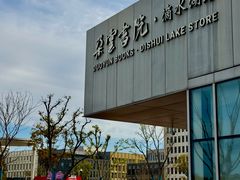 -朵云书院(滴水湖店)