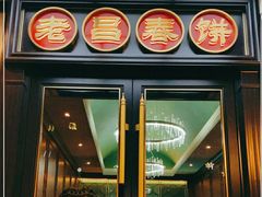 -老昌春饼(中央大街店)