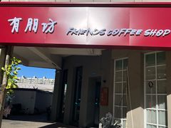 -有朋坊(第6街区店)