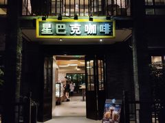 门面-星巴克臻选(成都宽窄巷子店)