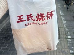 -文武王氏烧饼·无矾油条(西溪路店)