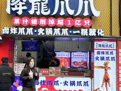 -降龙爪爪(建设路1店)