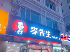 -李先生牛肉面大王(辽宁路店)
