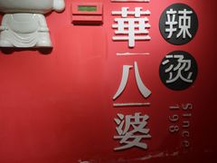 -牛华八婆麻辣烫(龙湖U城店)