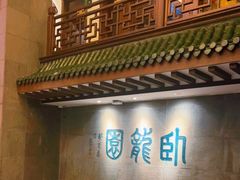 -梅龙镇酒家(南京西路总店)