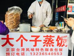 -大个子蒸饭