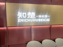 -知楚•精致湖北菜(武商MALL店)