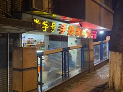 -手提串串香