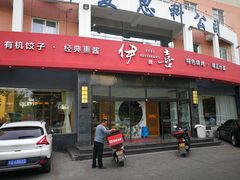 门面-伊喜饺子·烤鸭(五道口学院路店)