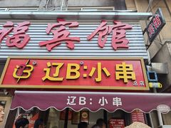 -辽B·小串(总店)