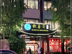 门面-钦善斋(武侯祠店)